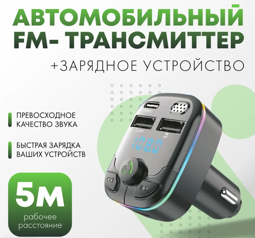 FM-трансмиттер с автомобильным зарядным устройством 12-24В, FS20, FaizFull