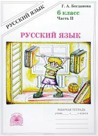 Рабочая тетрадь генжер Богданова Г. А. Русский язык. 6 класс. Часть 2. 2021