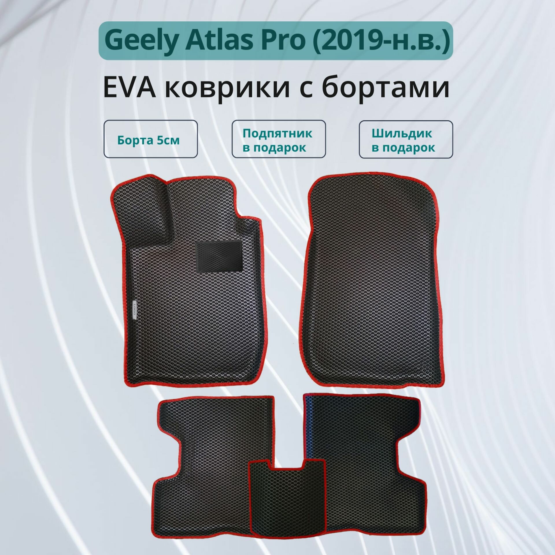 Автомобильные коврики EVA с бортами в салон GEELY ATLAS PRO / Коврики ЭВА (ЕВА) 3d с бортами для Джили Атлас Про