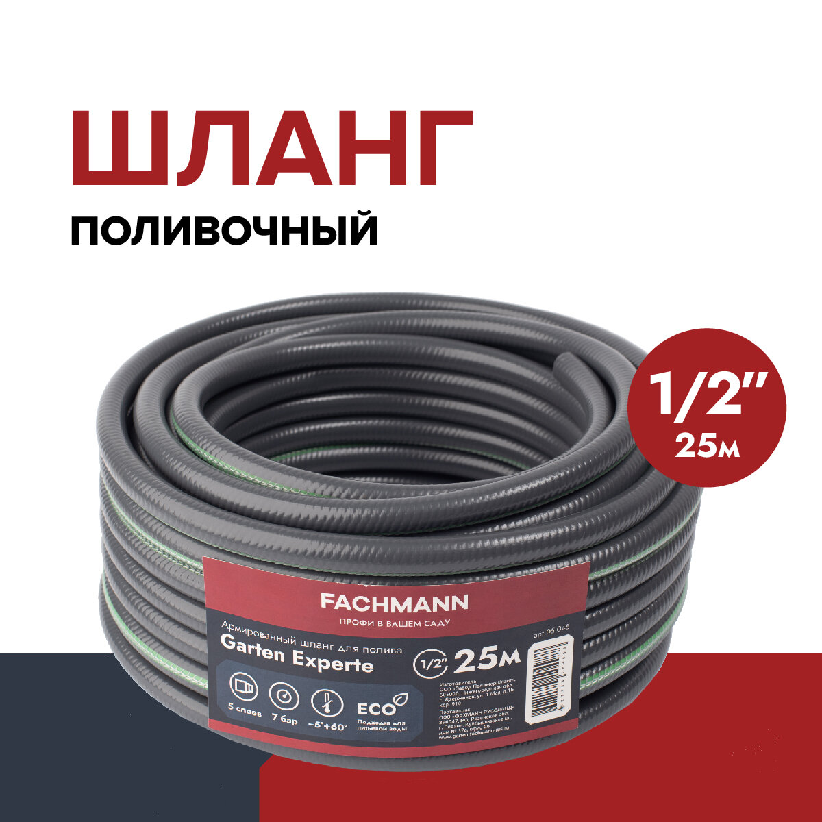 Fachmann Шланг садовый Garten Experte 1/2, 25м 05.045 - фотография № 1