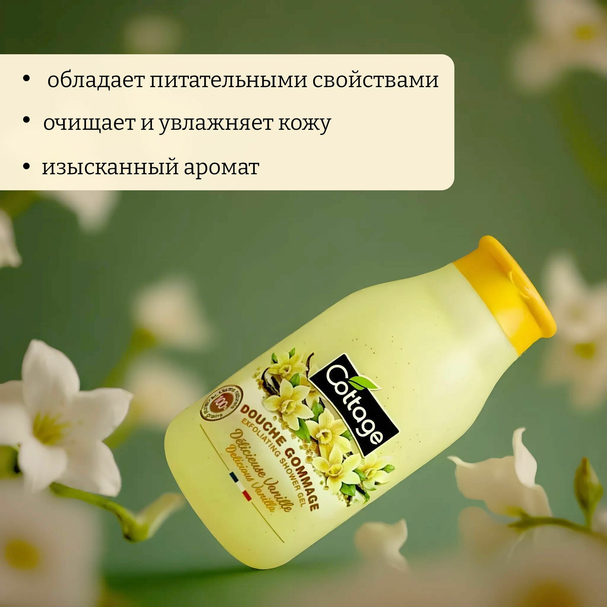 Гель для душа Cottage (Коттедж) смягчающий ваниль vanilla 250мл GROUPE PANTHER S.A. - фото №5