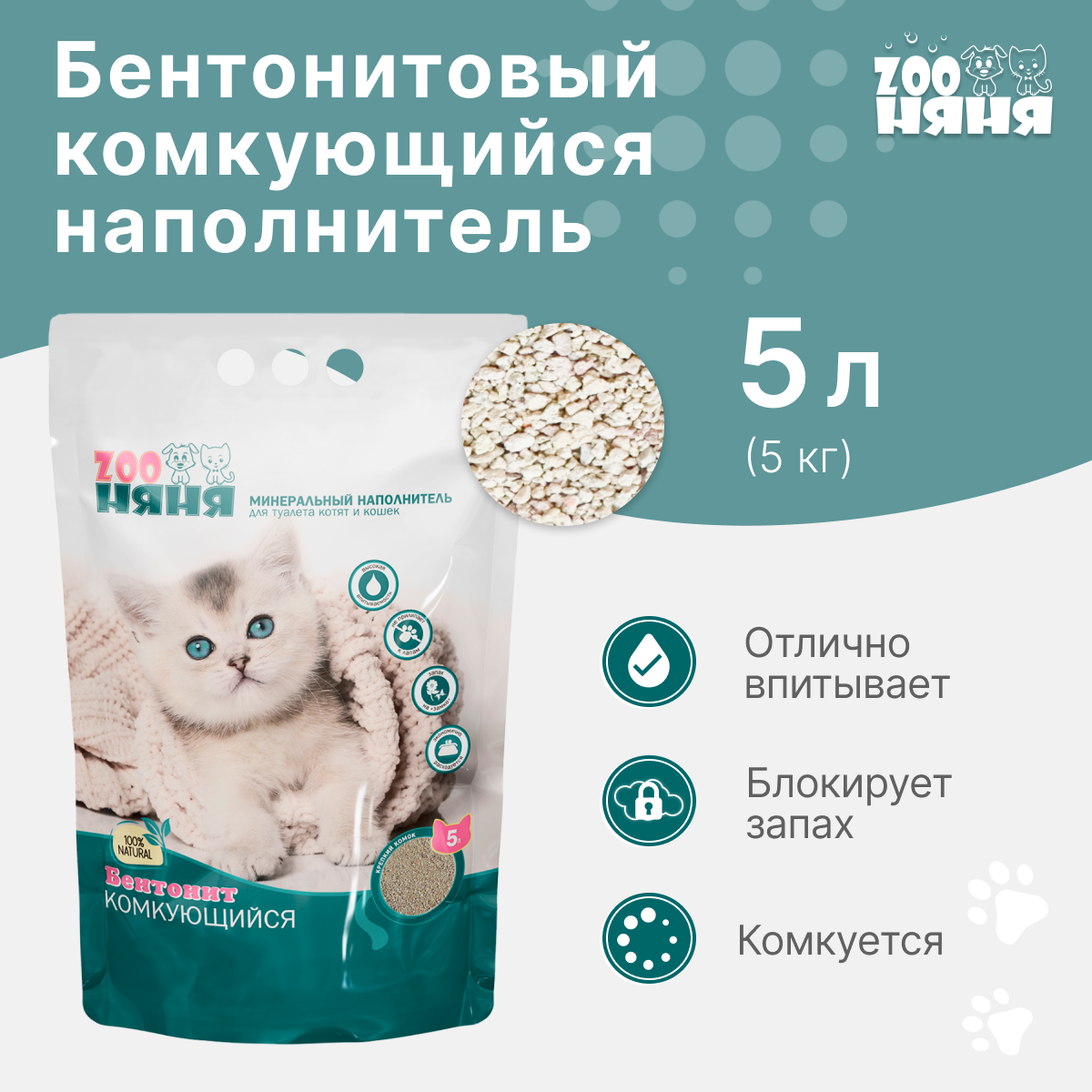 Наполнитель ZOO няня комкующийся бентонитовый (5 л/5 кг)