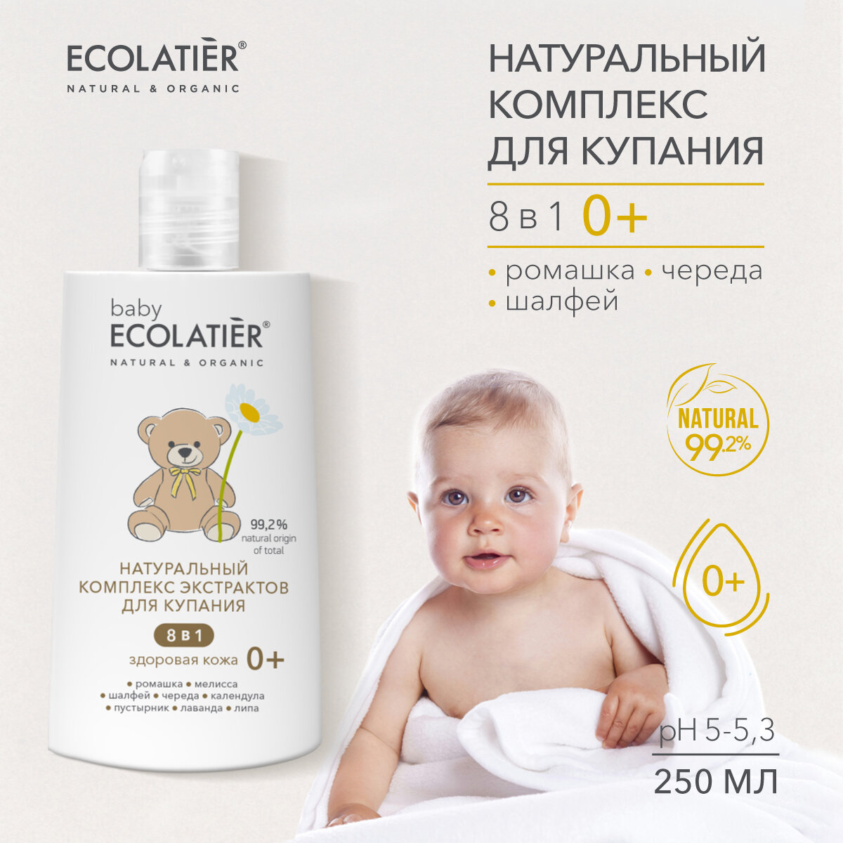 ECOLATIER / Натуральный комплекс экстрактов 8 в 1 " Здоровая кожа" для купания детей 0+ / 250 мл