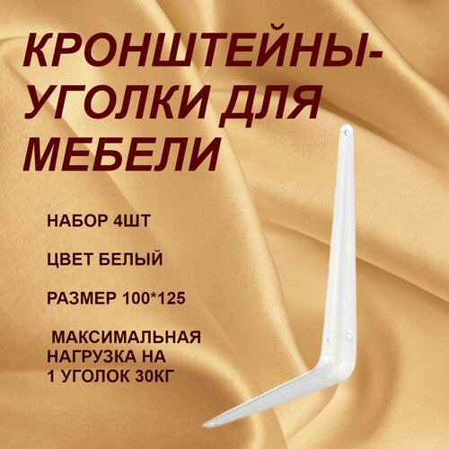 Кронштейн мебельный 100125мм белый4шт 229₽