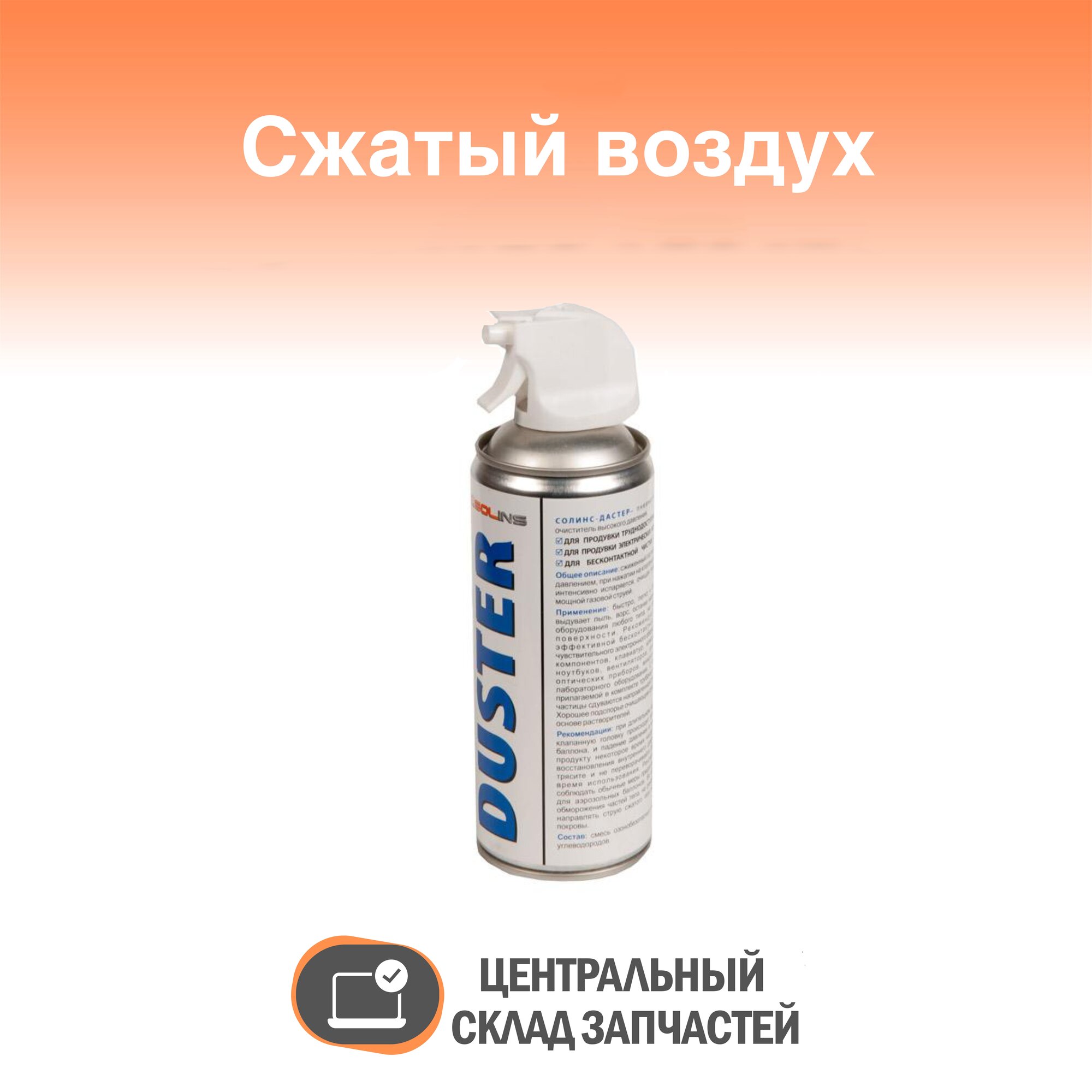 DUSTER Сжатый воздух для продувки от пыли DUSTER Solins 400мл