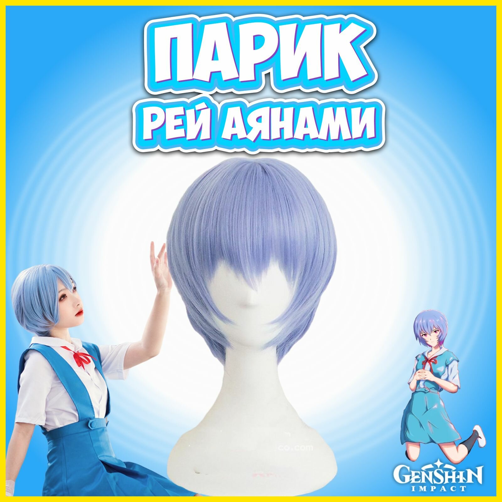 Карнавальный парик сиреневый Рей Аянами (Rey Ayanami) аниме Евангелион, Геншин Импакт (Genshin Impact)