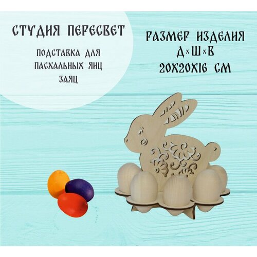 Подставка для яиц на Пасху под 8 яиц 380₽
