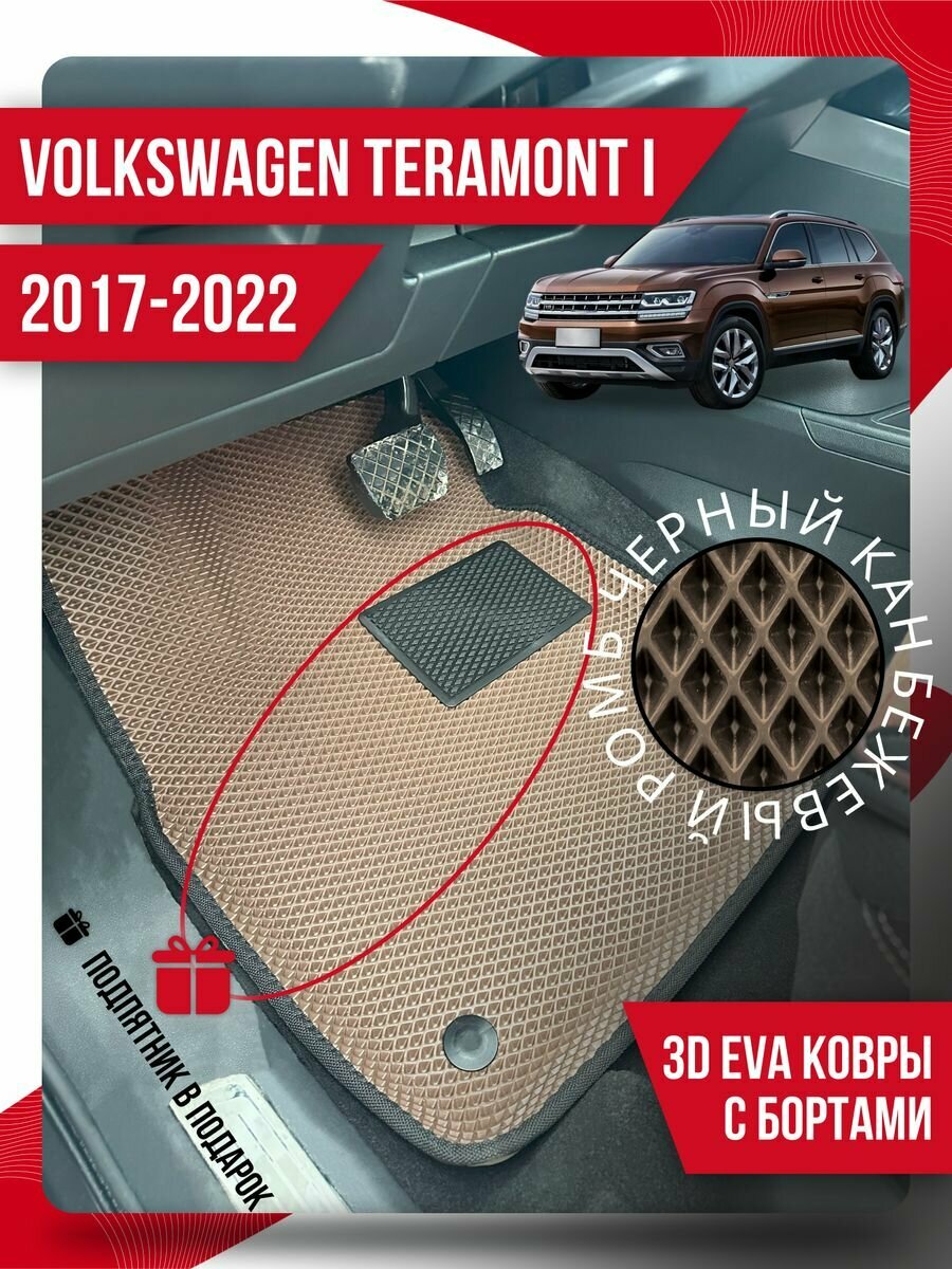 Коврики Volkswagen Teramont 1 (2017-2022) 3d с подпятником