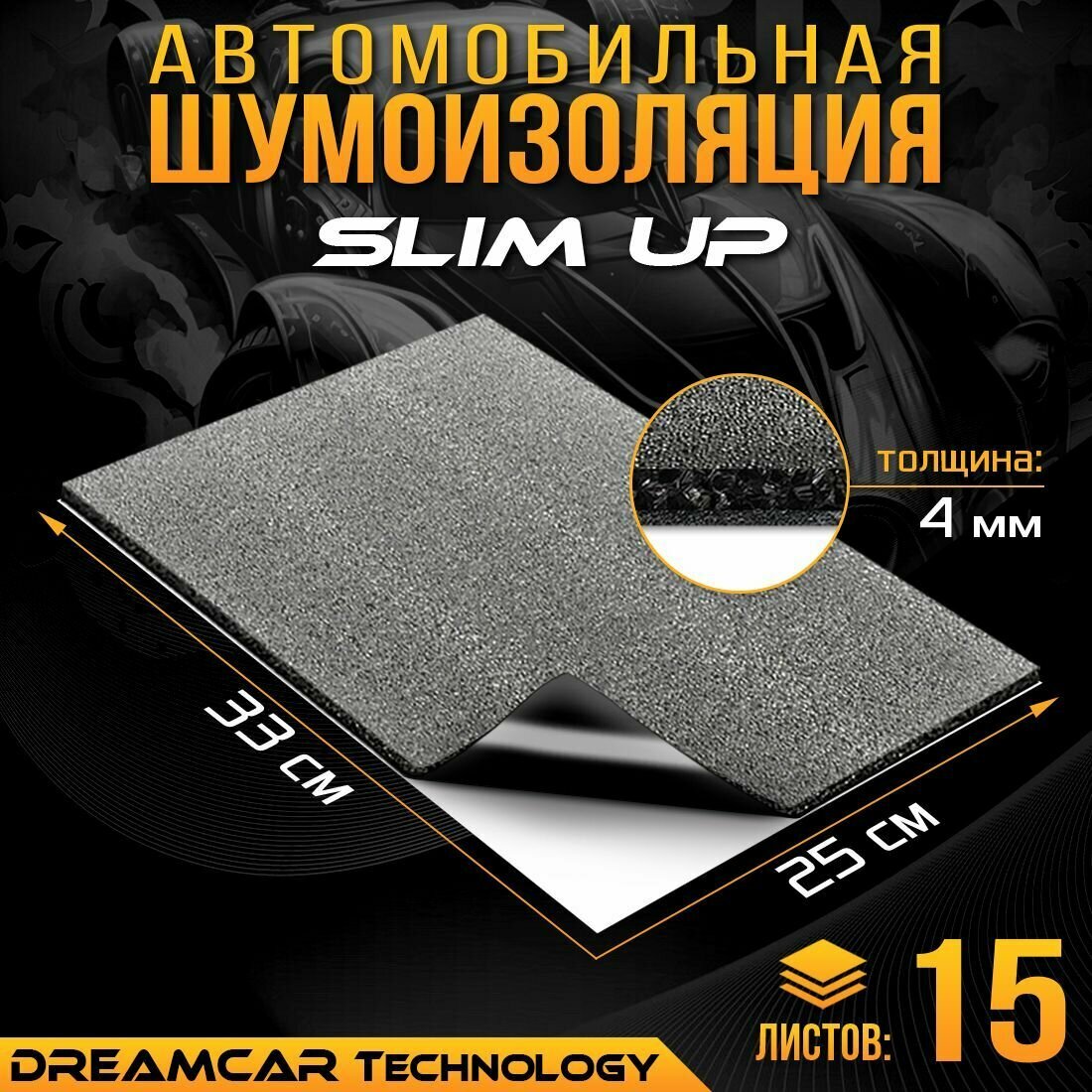 DreamCar Technology 15шт Звуко-Теплоизоляция самоклеящаяся DreamCar i4 4мм 0.33м х 0.25м 15листов