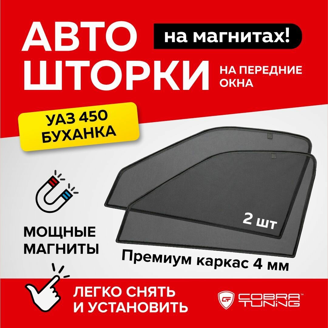 Каркасные шторки на магнитах для автомобиля УАЗ 450 Буханка, автошторки на передние стекла, Cobra Tuning - 2 шт.