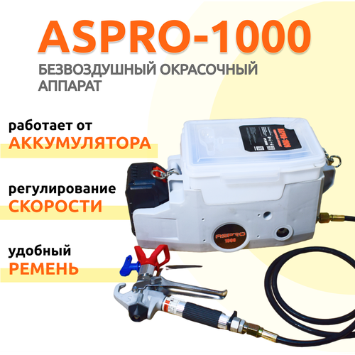 Безвоздушный окрасочный аппарат ASPRO-1000 окрасочный аппарат aspro 102351