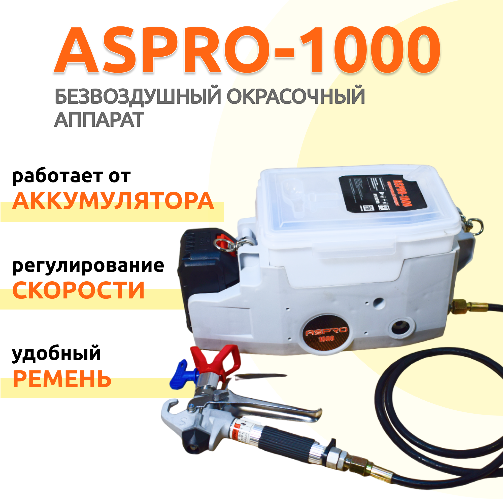 Безвоздушный окрасочный аппарат ASPRO-1000
