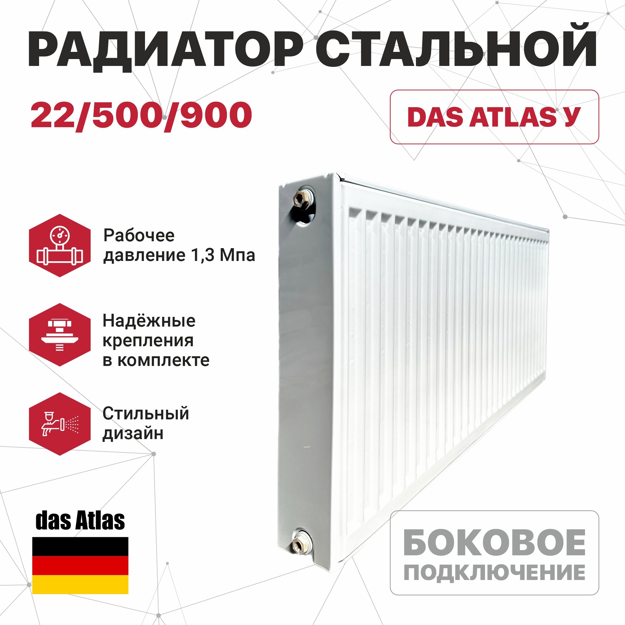 Радиатор стальной 22/500/2000 (боковое подключение) das Atlas У