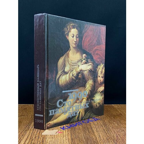 Сто памятных дат Художественный календарь на 1990 год 1989 638₽