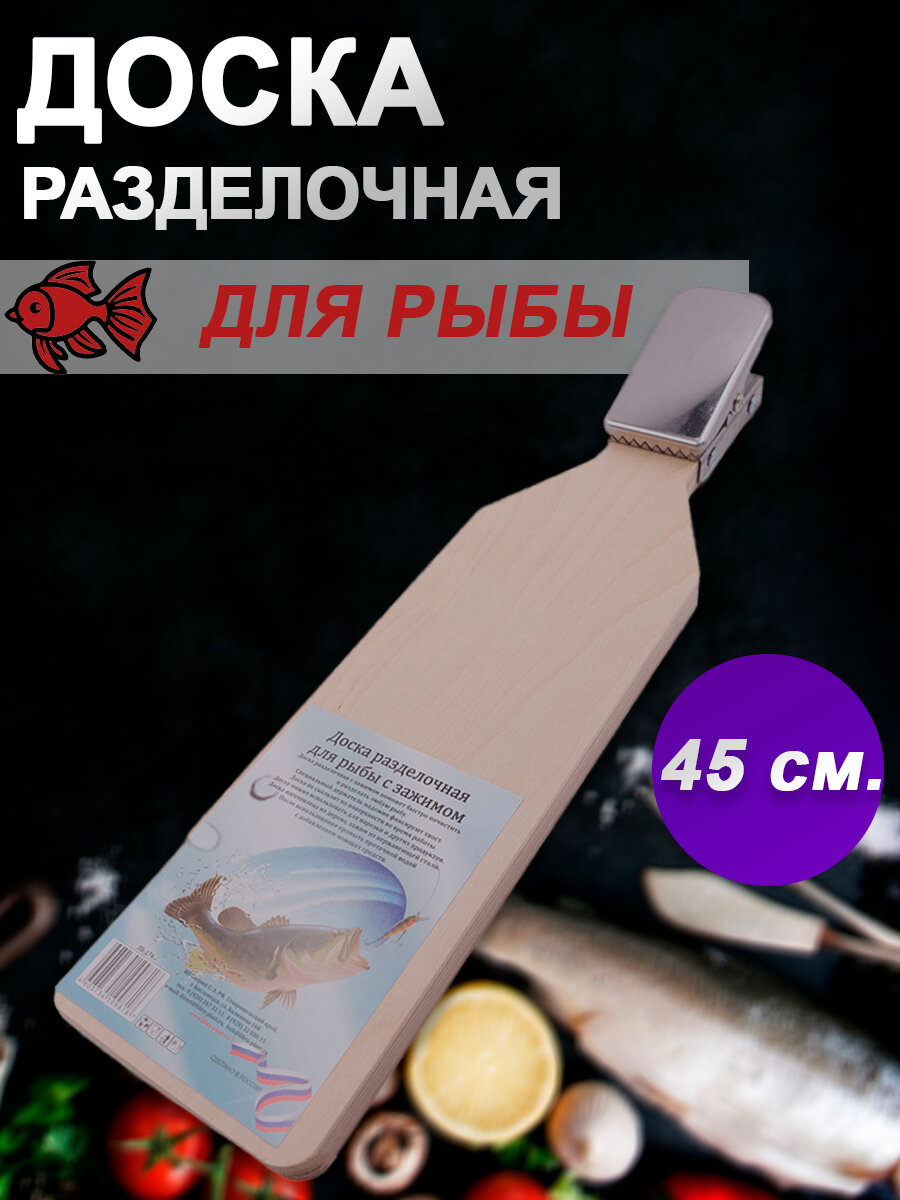 Разделочная доска Libra Plast для рыбы с зажимом ЛБ-174, 46х12.5 см, дерево