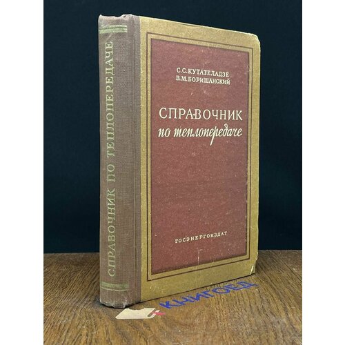 Справочник по теплопередаче 1959