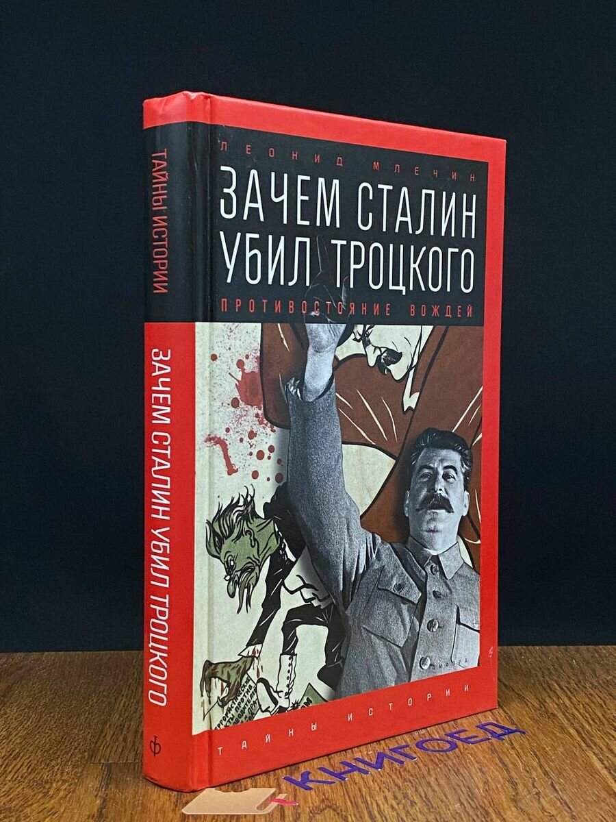 Зачем Сталин убил Троцкого. Противостояние вождей 2015