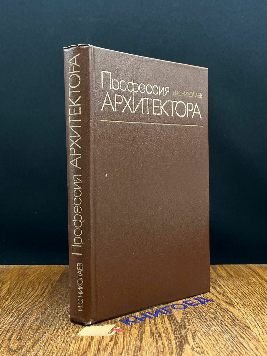 Профессия архитектора 1984