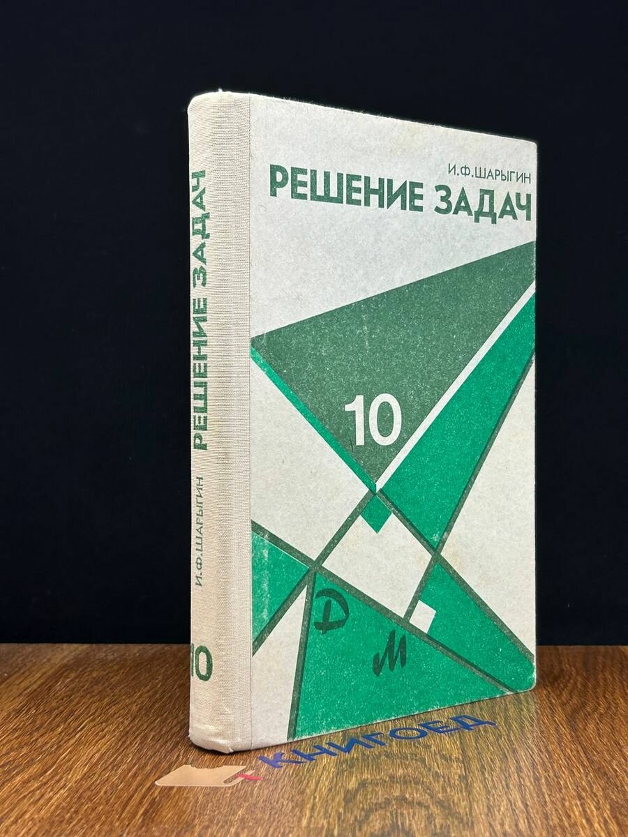 Решение задач. 10 класс 1994