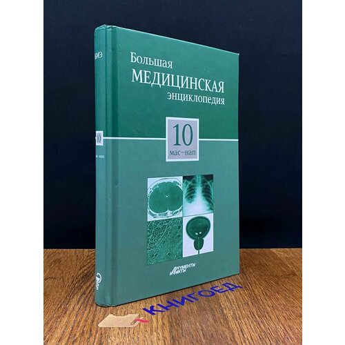 Большая медицинская энциклопедия. Том 10 2012