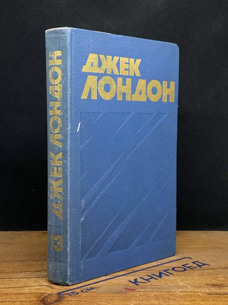 Джек Лондон. Собрание сочинений в 13 томах. Том 13 1976