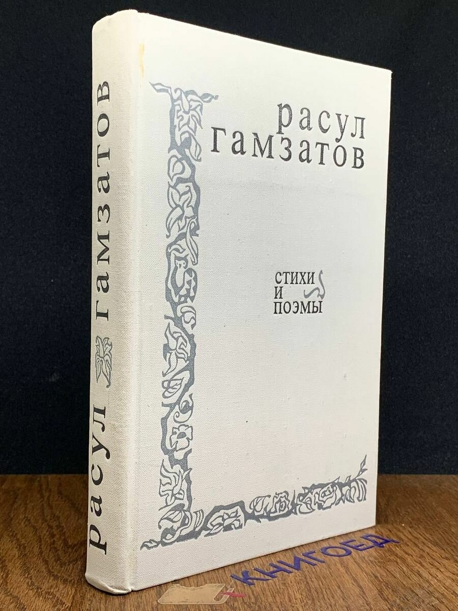 Расул Гамзатов. Стихи и поэмы 1974