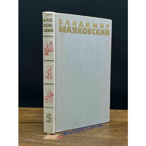 Маяковский. Собрание сочинений в шести томах. Том 5 1973