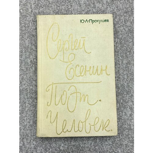 Сергей Есенин Поэт Человек Прокушев Юрий Львович 325₽