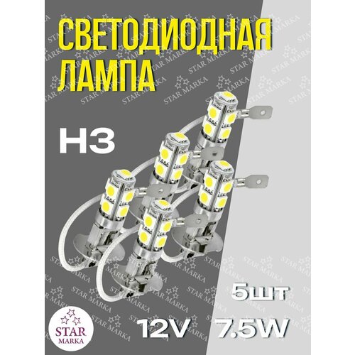 Лампа автомобильная LED127 H3-12V-9SMD-5050 5шт 719₽