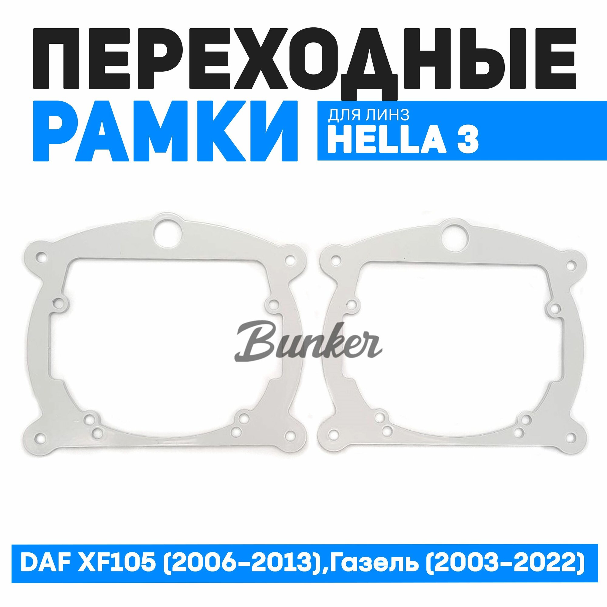 Переходные рамки для замены линз Hella 3R DAF XF105 с габаритом (2006-2013) Газель (2003-2022)