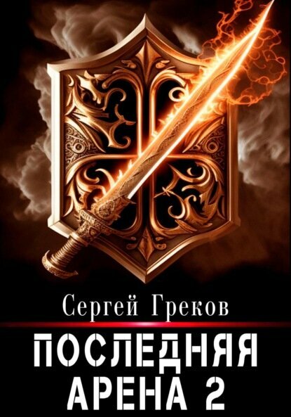 Последняя Арена 2 [Цифровая книга]