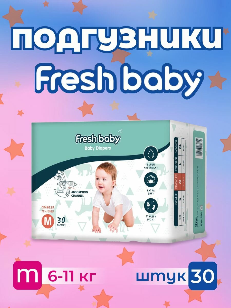 Подгузники Fresh baby размер 3, M 30 штук