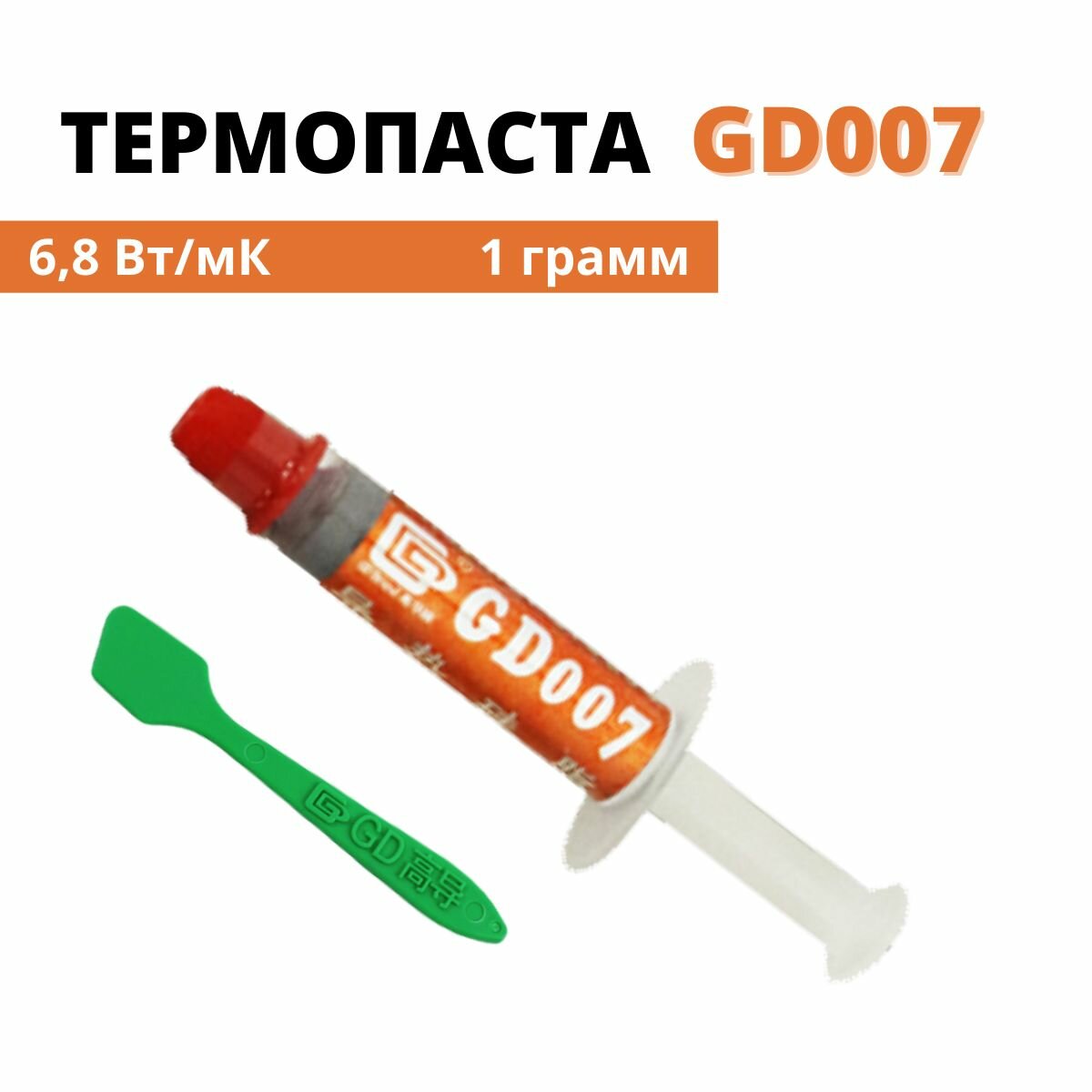 Термопаста GD007 теплопроводность 6,8 Вт/мК, 1 грамм с лопаткой для процессора, компьютера, ноутбука, приставки, видеокарты