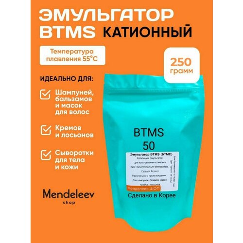 Эмульгатор бтмс (BTMS) 250 грамм