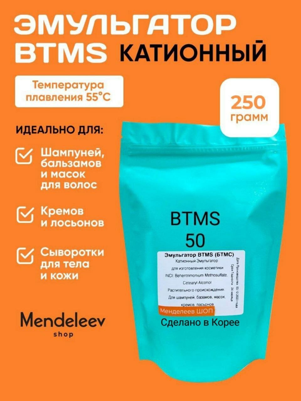 Эмульгатор бтмс (BTMS) 250 грамм