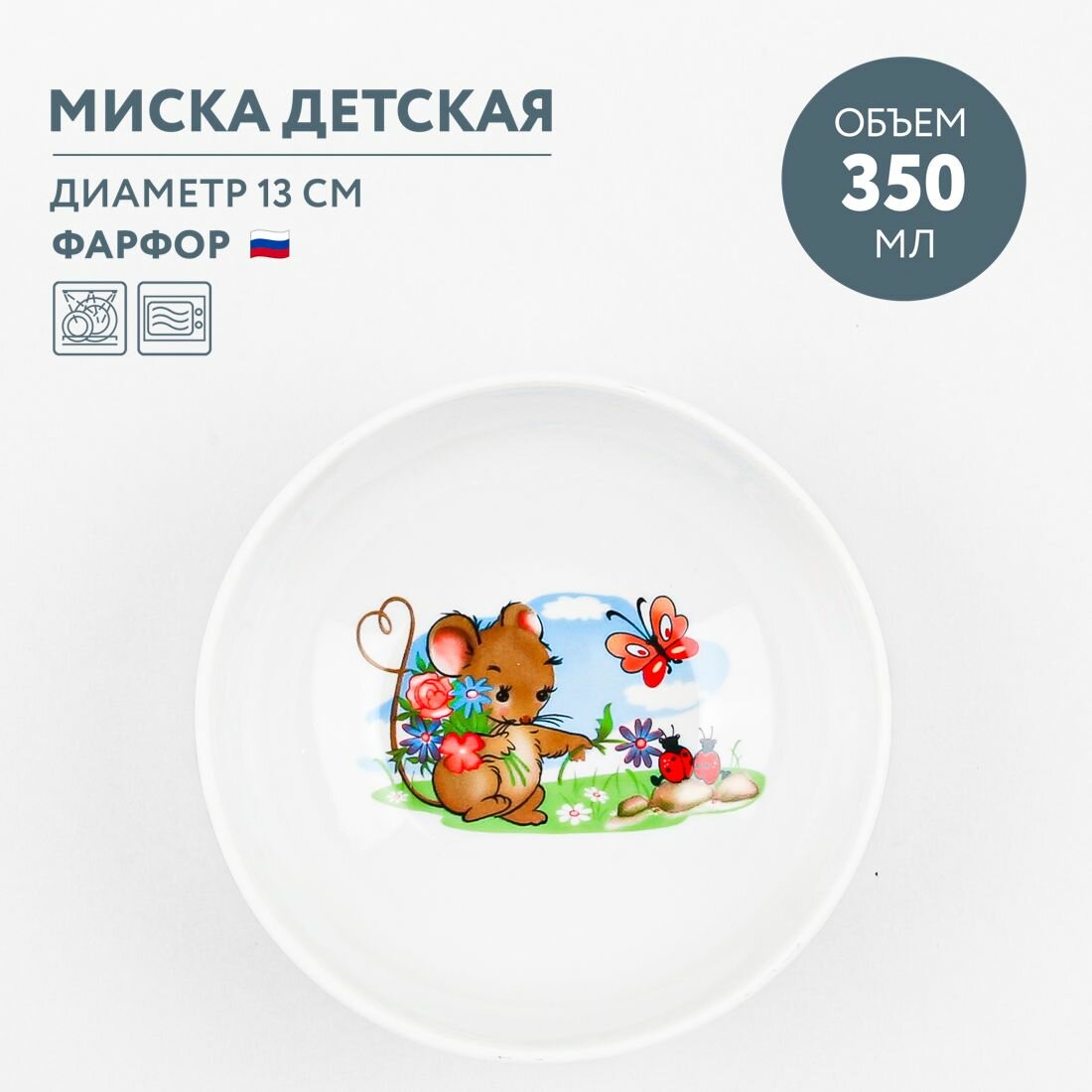 Миска детская для супа 350 мл Дулевский фарфор Мышата