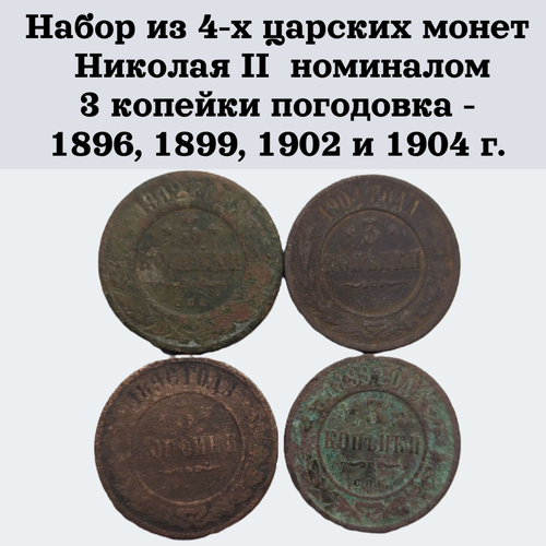 Набор из 4-х царских монет Николая II номиналом 3 копейки погодовка - 1896, 1899, 1902 и 1904 г.
