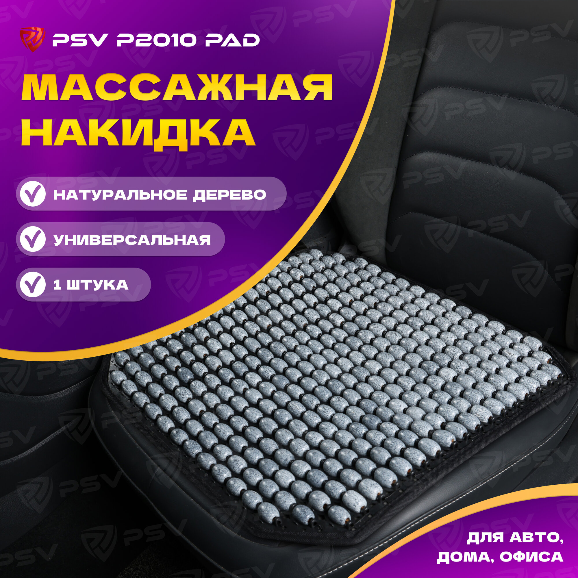 Накидка массажная деревянные косточки PSV P2010 PAD (Серый), 1 штука 137151