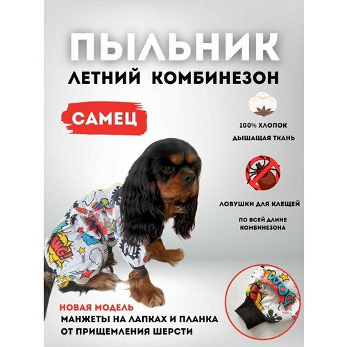 Пыльник комбинезон для собак с ловушками для клещей, размер 45+м (2XL+) кобель, BOOM2