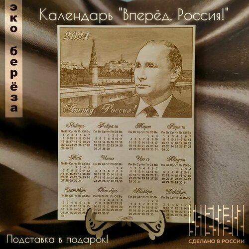 Календарь из дерева на 2024 год «Вперёд, Россия!» календарь на 2024 год живописная россия