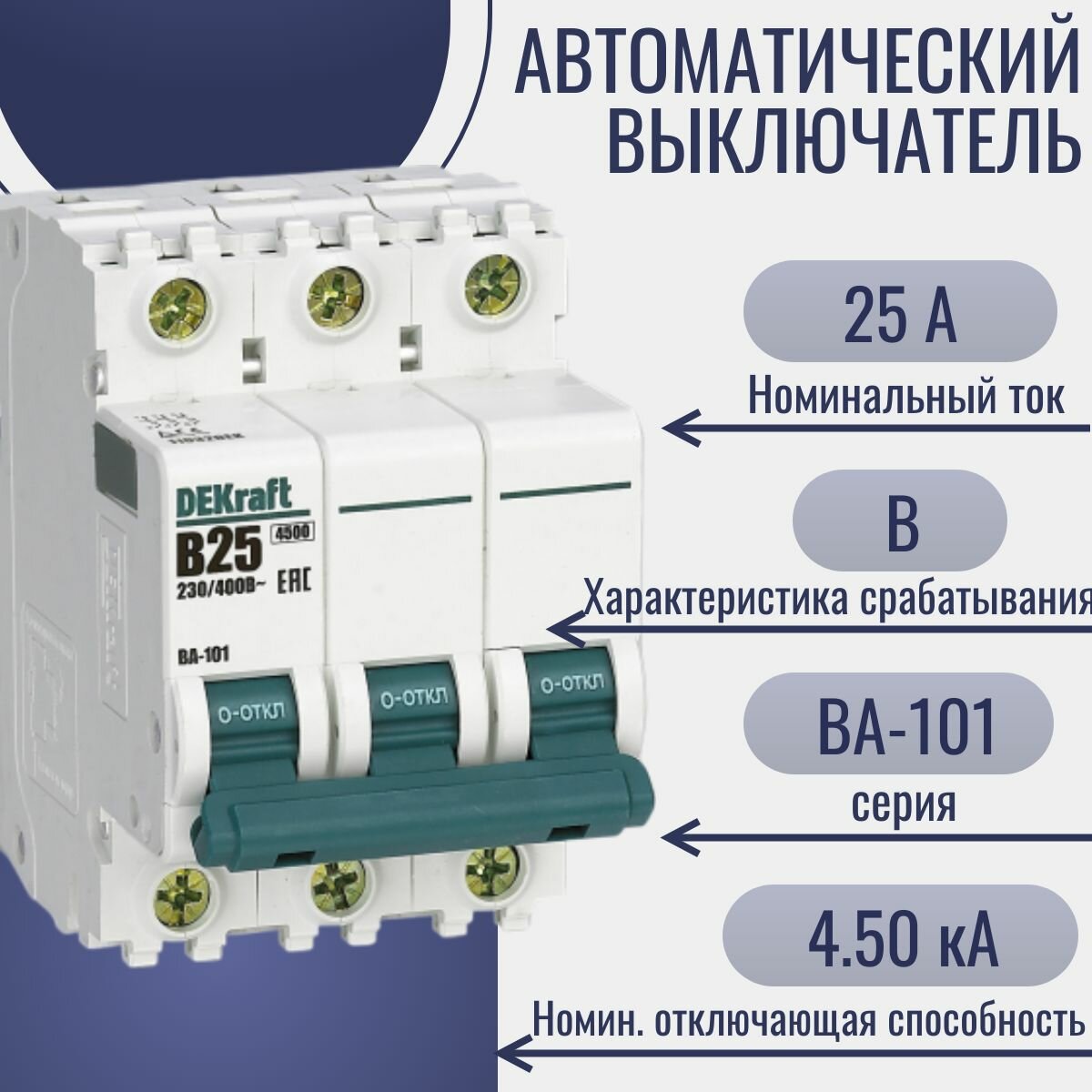 ВА-101 11032DEK Автоматический выключатель трехполюсный 25А (4.5 кА, B) Упаковка (4 шт.) DEKraft - фото №6