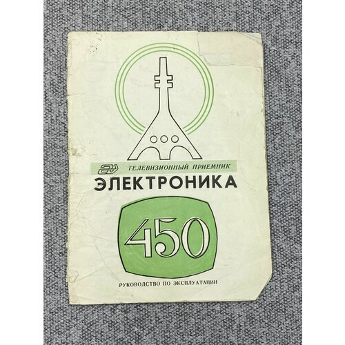 Руководство по эксплуатации - Телевизионный приёмник. Электроника 450