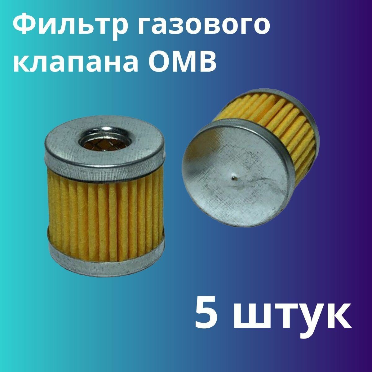 Фильтр газового клапана OMB - 5 штук