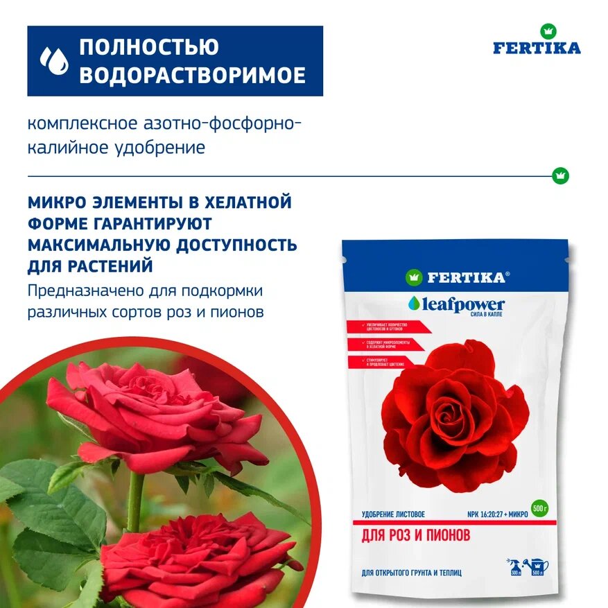 Удобрение Fertika LEAF POWER LEAF POWER для роз и пион 0,5 кг - фотография № 2