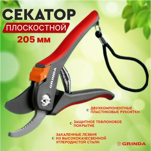 Секатор плоскостной 205 мм с двухкомпонентными рукоятками GRINDA секатор grinda g 26 с двухкомпонентными рукоятками плоскостной 205 мм