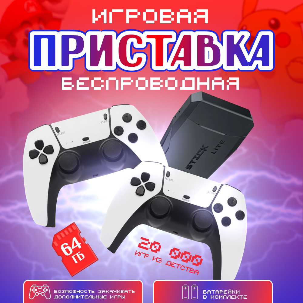 Игровая приставка для детей 2.4G Controller Gamepad 64GB 20000 игр