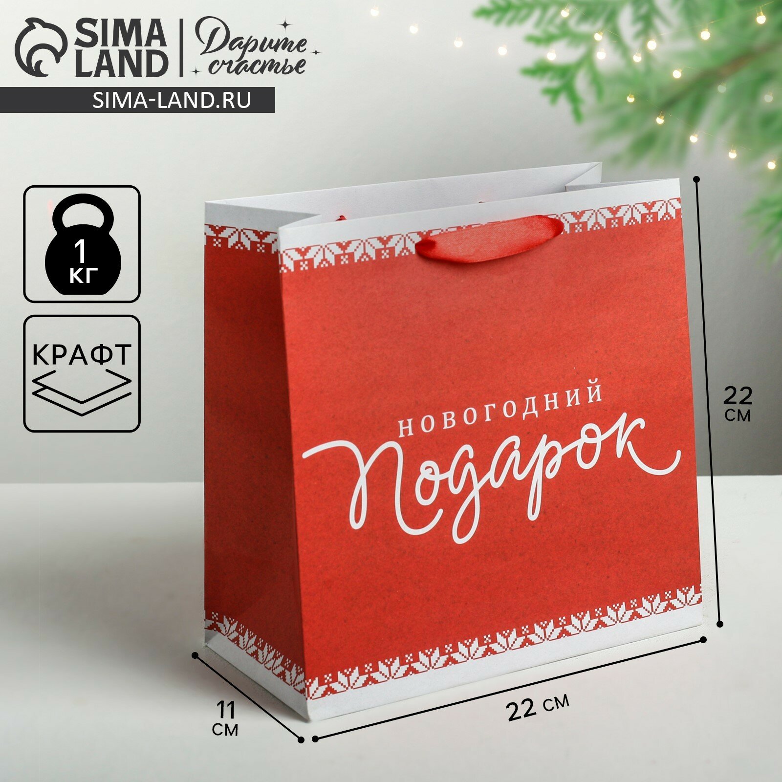 Пакет подарочный «Новогодний подарок» 22 х 22 х 11см для упаковки подарка на Новый год