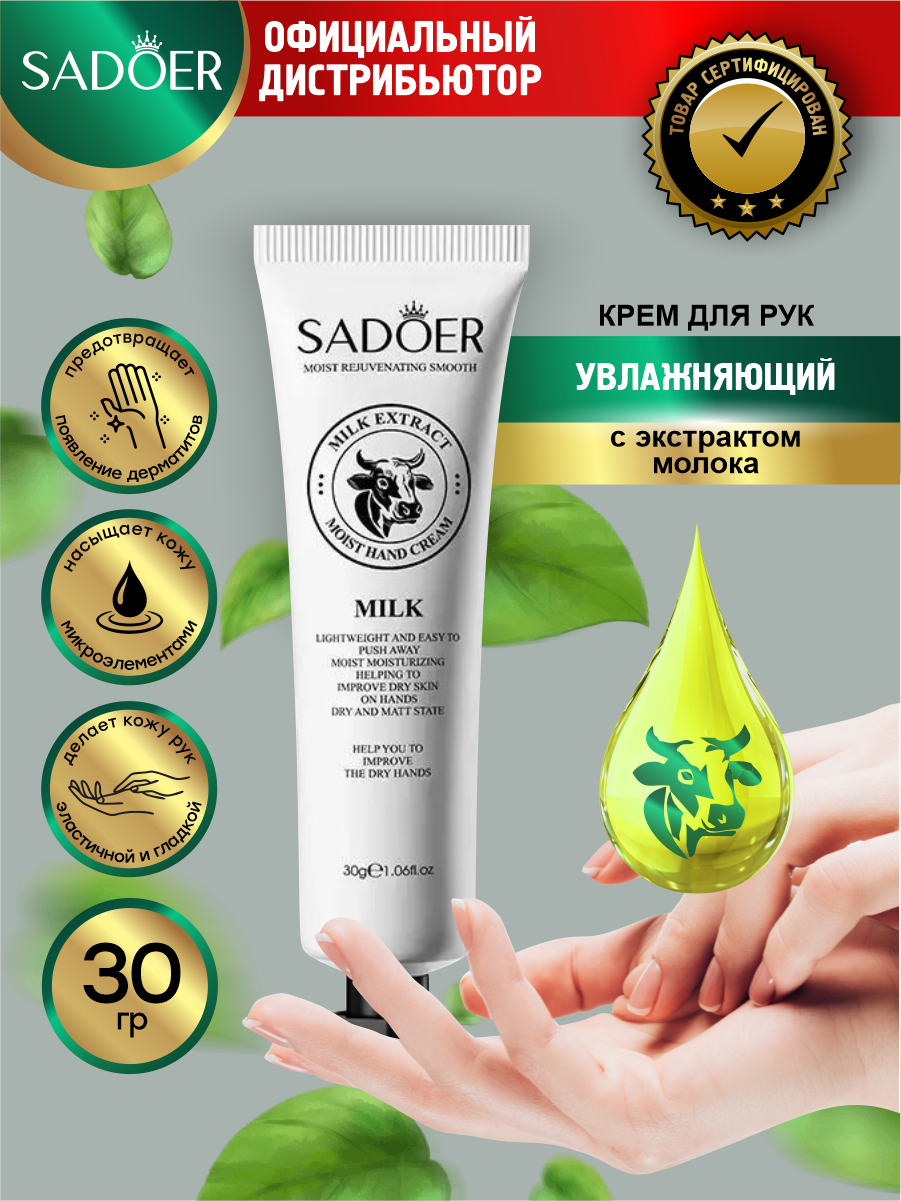 Увлажняющий крем для рук Sadoer с экстрактом молока 30 гр.