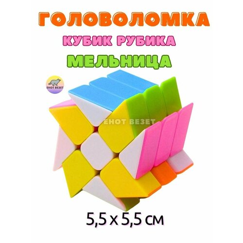 Головоломка кубик рубика Мельница