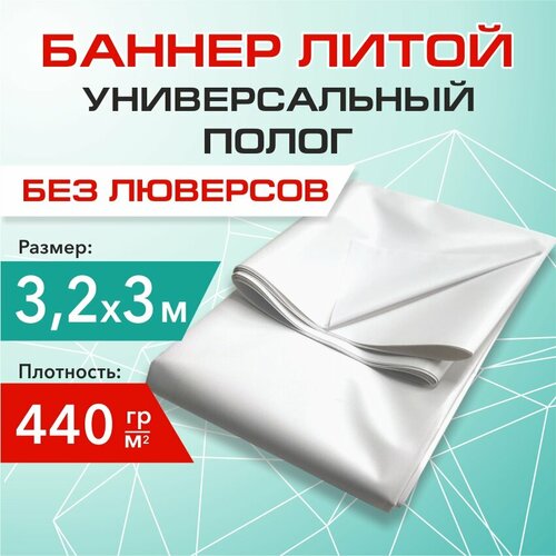Баннер литой (полог, тент), плотный, 3х3 м, 440гр. белый